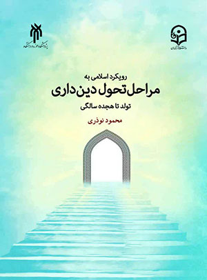 کتاب رویکرد اسلامی به مراحل تحول دین داری (تولد تا هجده سالگی) اثر محمود نوذری