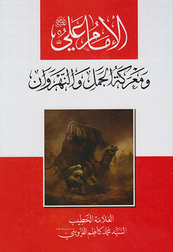 کتاب الامام علی و معرکه الجمل و النهروان