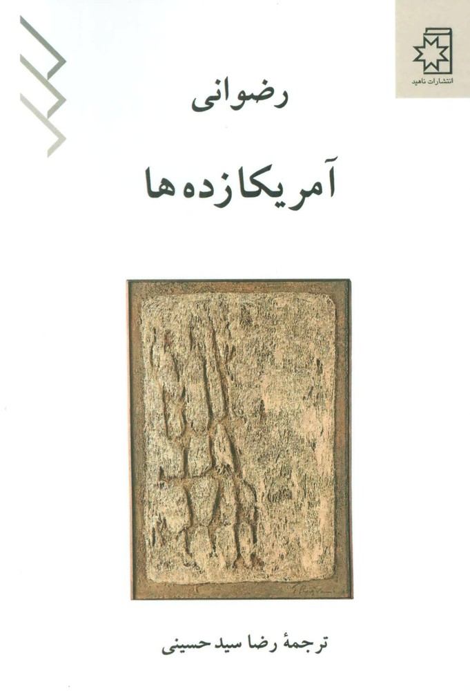 کتاب آمریکا زده ها