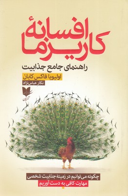 افسانه کاریزما