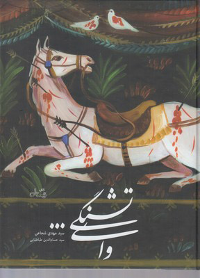 کتاب وای تشنگی