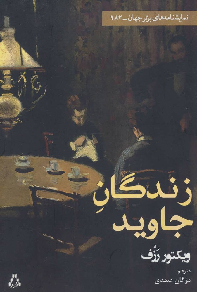 کتاب زندگان جاوید