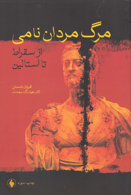 کتاب مرگ مردان نامی
