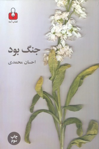 جنگ بود (شمیز،رقعی،کتاب آمه)