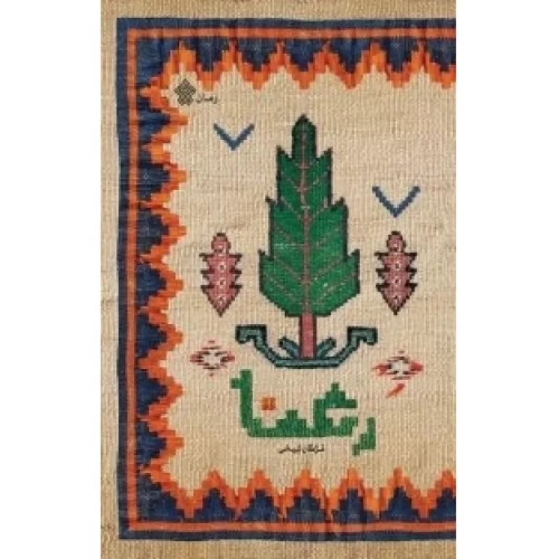 کتاب رعنا - نشر عهدمانا
