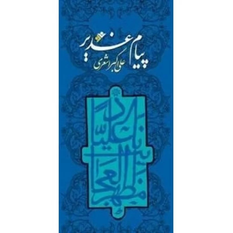 کتاب پیام غدیر - دفتر نشر فرهنگ اسلامی