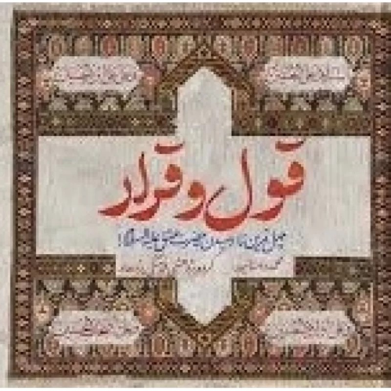 کتاب قول و قرار - چله نشینی عاشقانه - نشر حدیث راه عشق