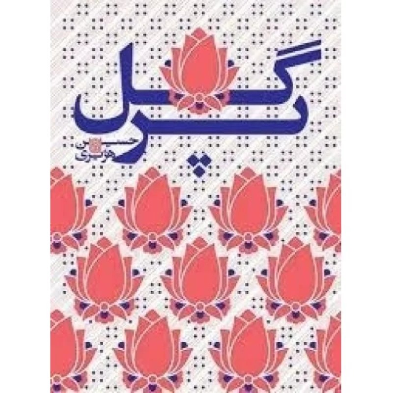 کتاب گل پر - نشر ستاره ها