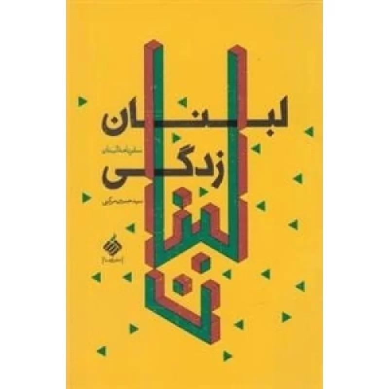 کتاب لبنان زدگی - نشر آرما