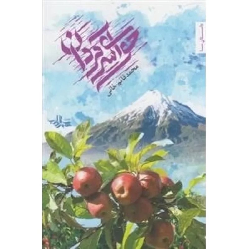 کتاب حوای سرگردان - نشر شهرستان ادب