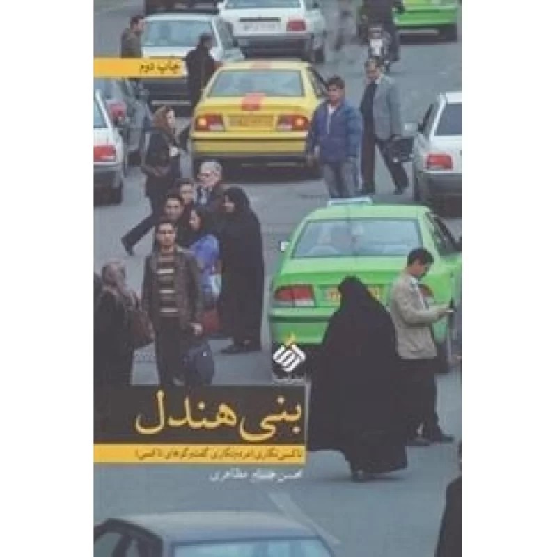 کتاب بنی هندل - تاکسی نگاری، مردم نگاری گفت و گوهای تاکسی - نشر آرما