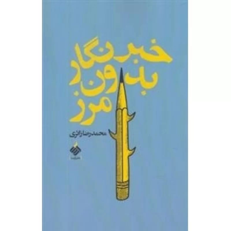 کتاب خبرنگار بدون مرز - نشر آرما