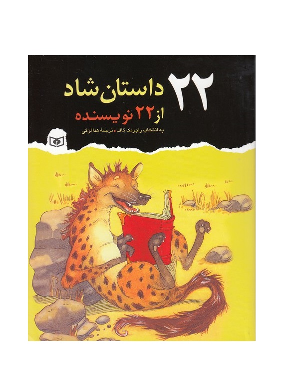 کتاب 22 داستان شاد از 22 نویسنده - آرادبوک