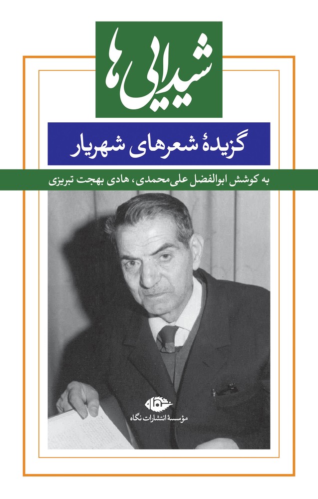 کتاب شیدایی ها