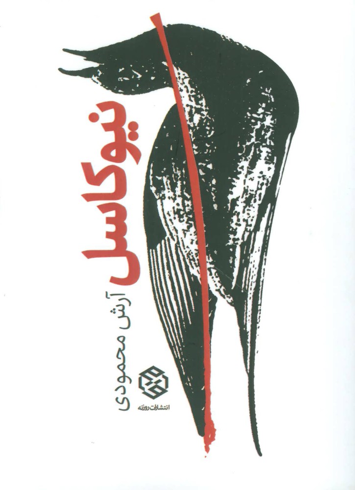 کتاب نیوکاسل
