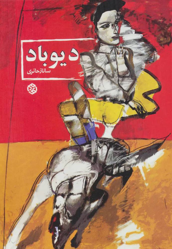 کتاب دیوباد