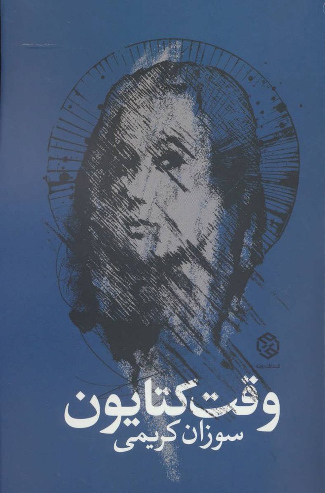 کتاب وقت کتایون