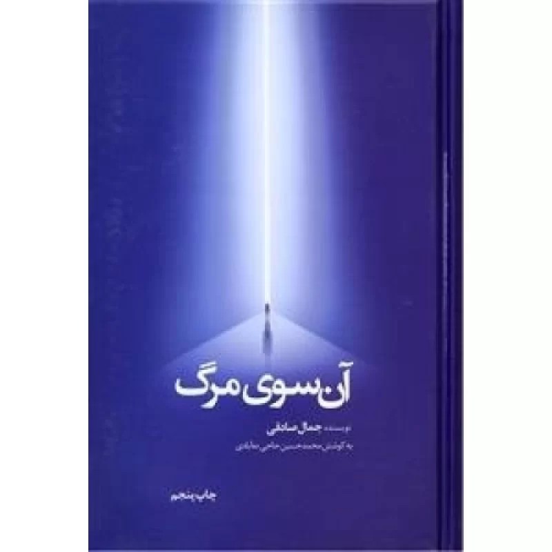 کتاب آن سوی مرگ - نشر معارف