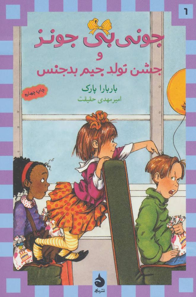 جشن تولد جیم بدجنس