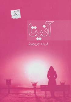 آنیتا (شمیز،رقعی،پرسمان)