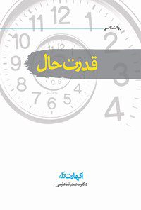دانلود نسخه کامل کتاب قدرت حال اثر اکهارت تول