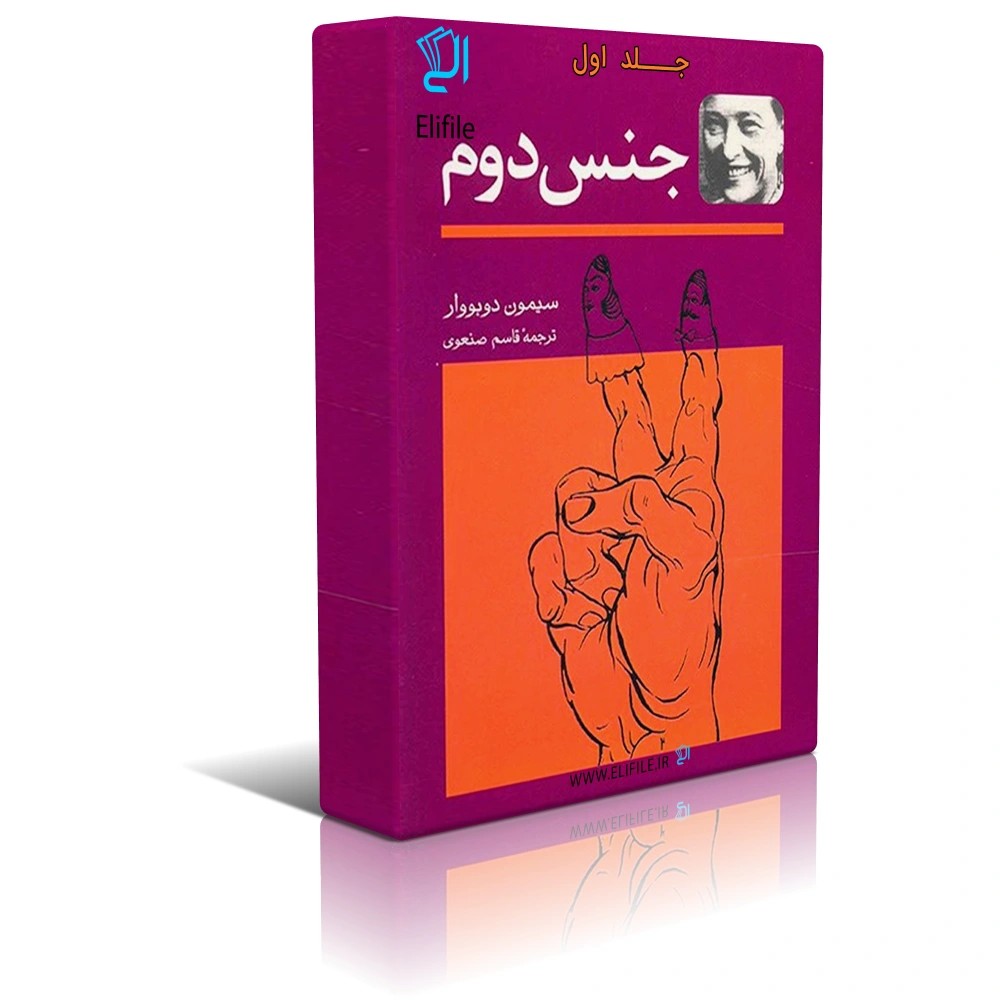 دانلود نسخه کامل کتاب جنس دوم اثر سیمون دوبووار (جلد اول)