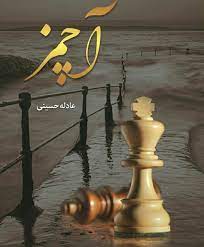 دانلود نسخه ی کامل رمان آچمز pdf از عادله حسینی بسیار جذاب و خواندنی