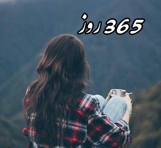 دانلود رمان 365 روز جلد 2 pdf | کتاب رمان | رمان عاشقانه | رمان ایرانی | رمان خارجی