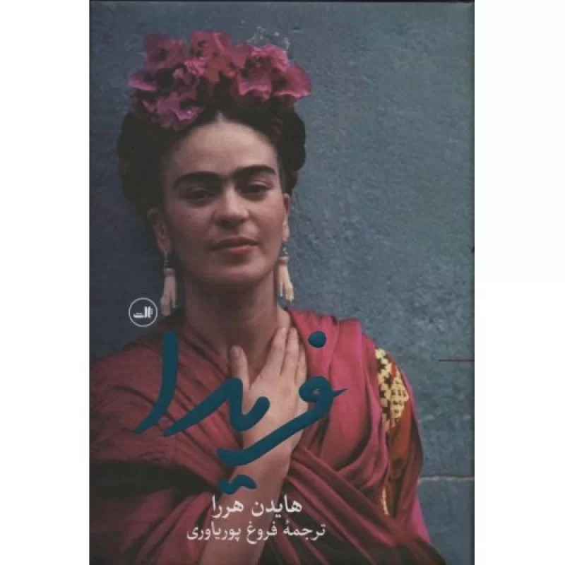 کتاب فریدا - نشر ثالث