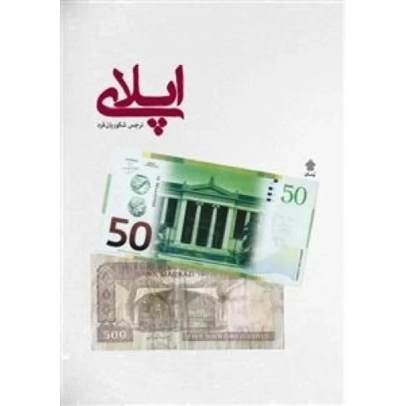 کتاب اپلای - نشر عهدمانا