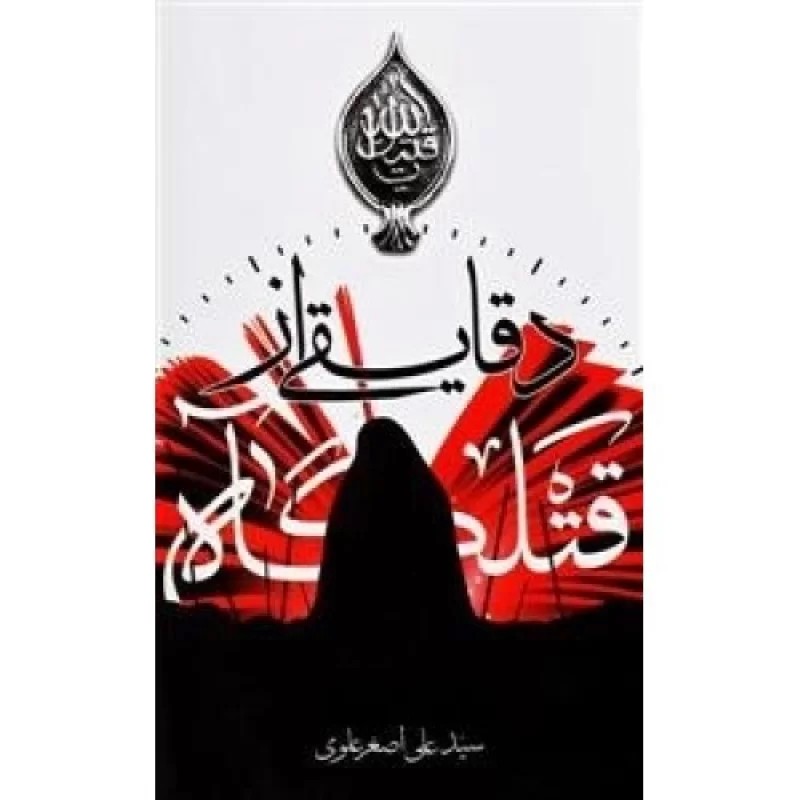 کتاب دقایقی از قتلگاه - نشر سدید