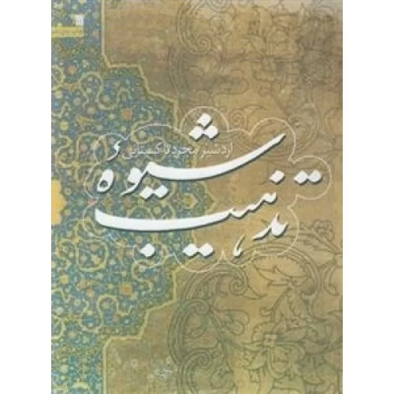 کتاب شیوه تذهیب - نشر سروش