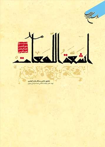 کتاب اشعه اللمعات
