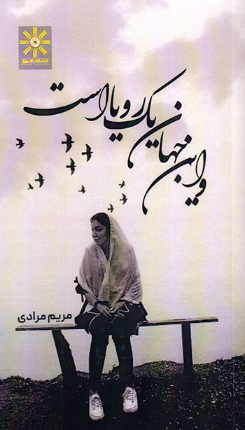 کتاب و این جهان یک رویا است