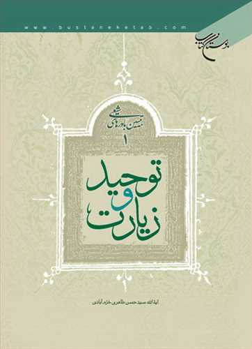 کتاب توحید و زیارت