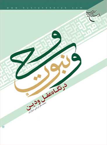 کتاب وحی و نبوت در نگاه عقل و دین
