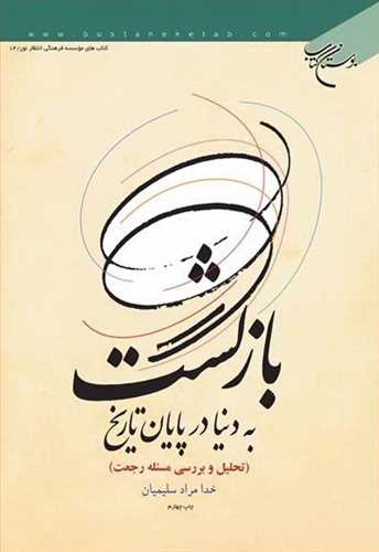 کتاب بازگشت به دنیا در پایان تاریخ (تحلیل و بررسی مسئله رجعت)