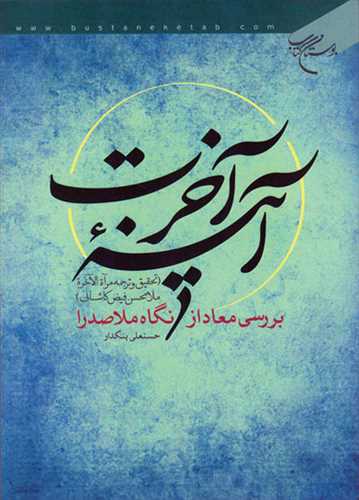 کتاب آینه آخرت بررسی معاد از نگاه ملا صدرا
