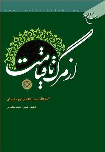 کتاب از مرگ تا قیامت