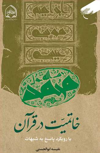 کتاب خاتمیت در قرآن با رویکرد پاسخ به شبهات