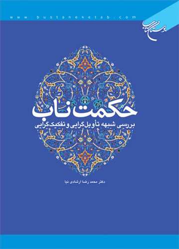 کتاب حكمت ناب بررسی شبهه تاویل گرایی و تكفیک
