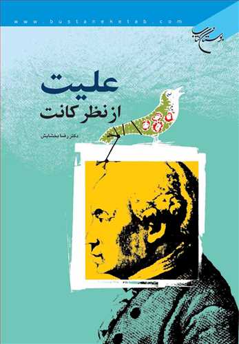 کتاب علیت از نظر كانت