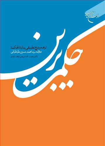 کتاب حكمت برین ترجمه و شرح تطبیقی بدایه الحكمه