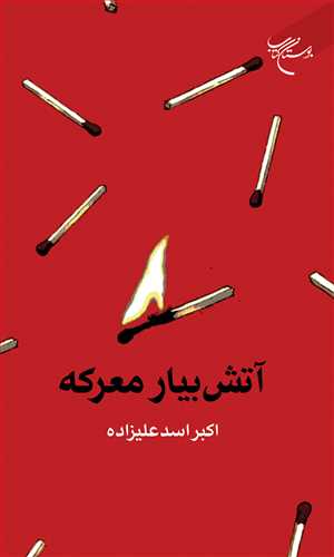 کتاب آتش بیار معرکه