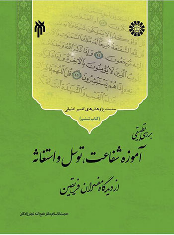 کتاب بررسی تطبیقی آموزه شفاعت توسل و استغاثه از دیدگاه مفسران فریقین