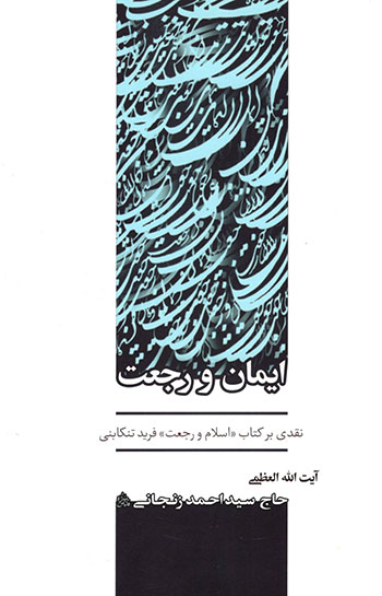 کتاب ایمان و رجعت (نقدی بر کتاب اسلام و رجعت)