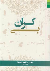 کتاب بی کران (کاوشی در کلمات قصار 1)