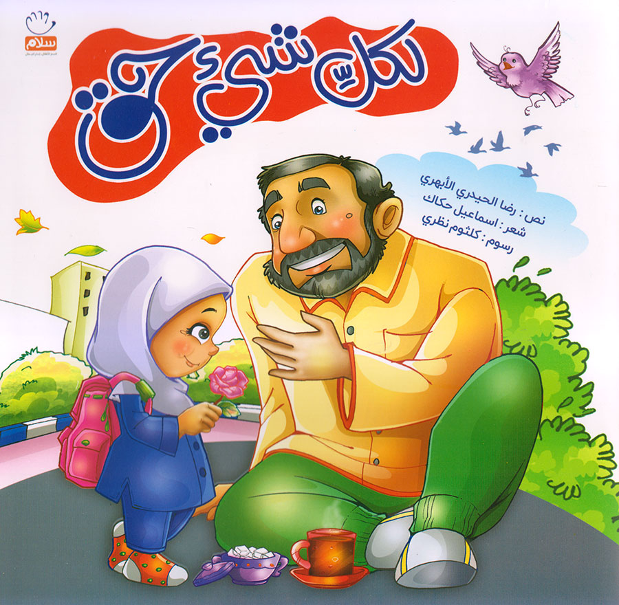 کتاب لكل شيء حق