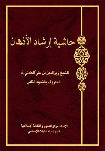 کتاب حاشیه ارشاد الاذهان