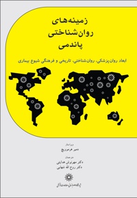 زمینه های روان شناختی پاندمی